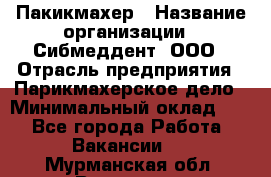Пакикмахер › Название организации ­ Сибмеддент, ООО › Отрасль предприятия ­ Парикмахерское дело › Минимальный оклад ­ 1 - Все города Работа » Вакансии   . Мурманская обл.,Видяево нп